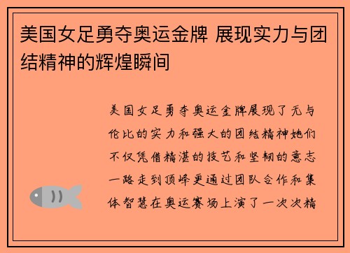 美国女足勇夺奥运金牌 展现实力与团结精神的辉煌瞬间