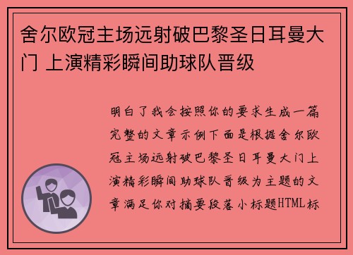 舍尔欧冠主场远射破巴黎圣日耳曼大门 上演精彩瞬间助球队晋级