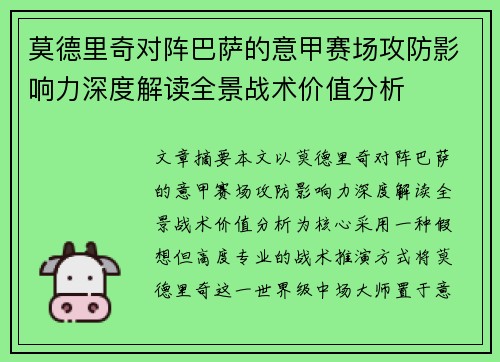 莫德里奇对阵巴萨的意甲赛场攻防影响力深度解读全景战术价值分析