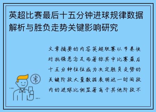 英超比赛最后十五分钟进球规律数据解析与胜负走势关键影响研究