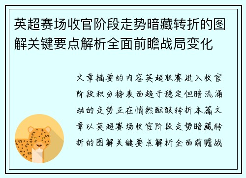 英超赛场收官阶段走势暗藏转折的图解关键要点解析全面前瞻战局变化