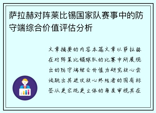 萨拉赫对阵莱比锡国家队赛事中的防守端综合价值评估分析