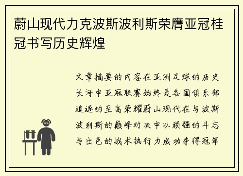 蔚山现代力克波斯波利斯荣膺亚冠桂冠书写历史辉煌
