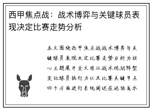 西甲焦点战：战术博弈与关键球员表现决定比赛走势分析