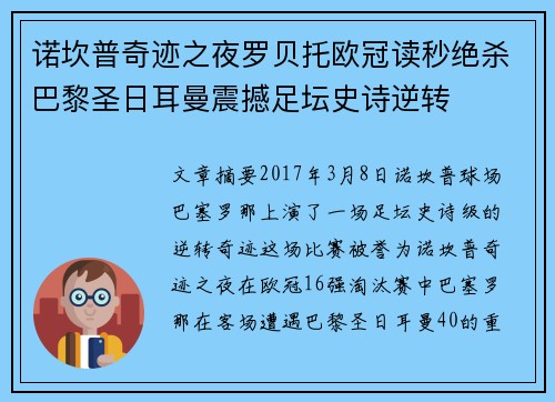 诺坎普奇迹之夜罗贝托欧冠读秒绝杀巴黎圣日耳曼震撼足坛史诗逆转
