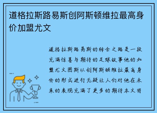 道格拉斯路易斯创阿斯顿维拉最高身价加盟尤文