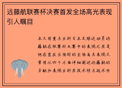远藤航联赛杯决赛首发全场高光表现引人瞩目