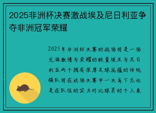 2025非洲杯决赛激战埃及尼日利亚争夺非洲冠军荣耀 2025非洲杯决赛激战埃及尼日利亚争夺非洲冠军荣耀