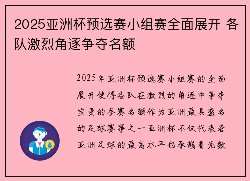 2025亚洲杯预选赛小组赛全面展开 各队激烈角逐争夺名额