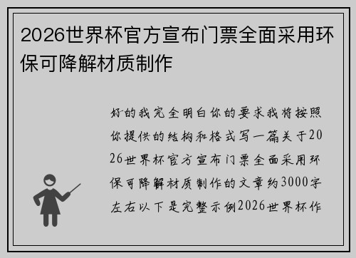 2026世界杯官方宣布门票全面采用环保可降解材质制作