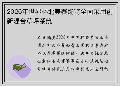 2026年世界杯北美赛场将全面采用创新混合草坪系统