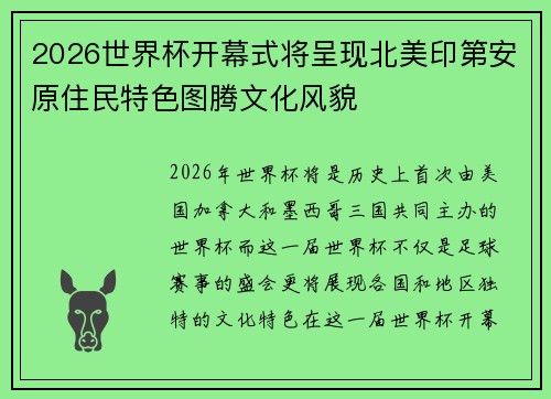2026世界杯开幕式将呈现北美印第安原住民特色图腾文化风貌