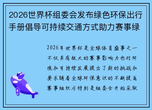 2026世界杯组委会发布绿色环保出行手册倡导可持续交通方式助力赛事绿色发展