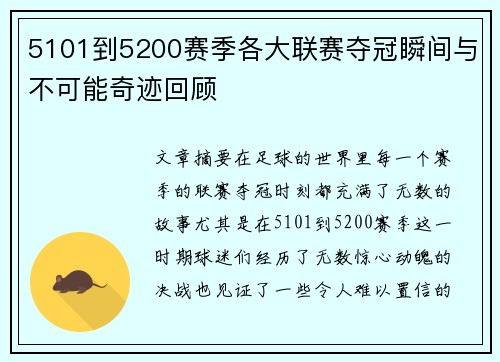 5101到5200赛季各大联赛夺冠瞬间与不可能奇迹回顾