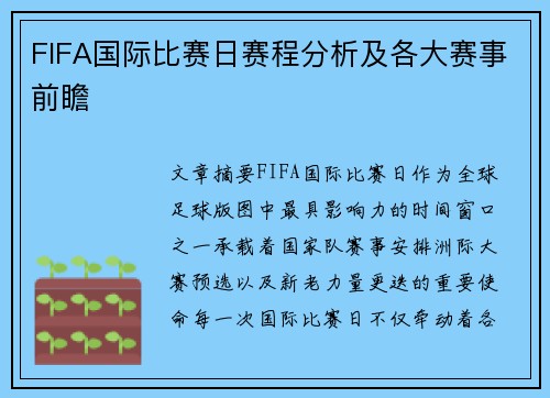 FIFA国际比赛日赛程分析及各大赛事前瞻