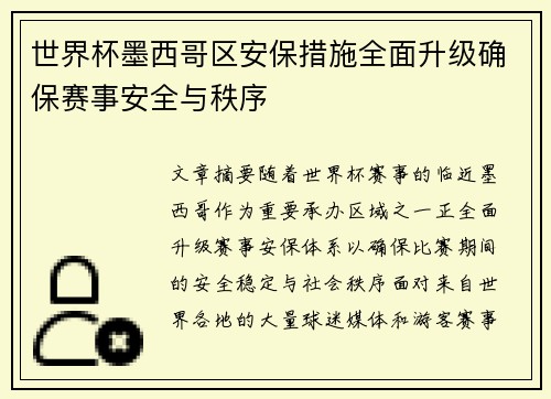 世界杯墨西哥区安保措施全面升级确保赛事安全与秩序