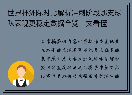世界杯洲际对比解析冲刺阶段哪支球队表现更稳定数据全览一文看懂