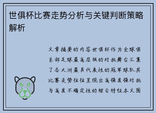 世俱杯比赛走势分析与关键判断策略解析