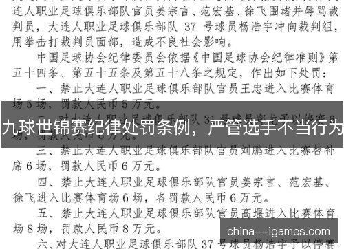 九球世锦赛纪律处罚条例,严管选手不当行为 九球世锦赛纪律处罚条例,严管选手不当行为