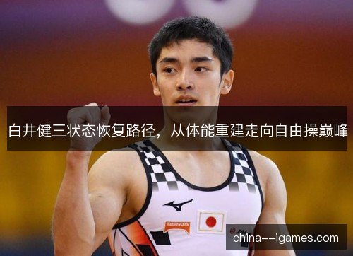 白井健三状态恢复路径，从体能重建走向自由操巅峰