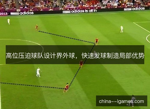 高位压迫球队设计界外球，快速发球制造局部优势