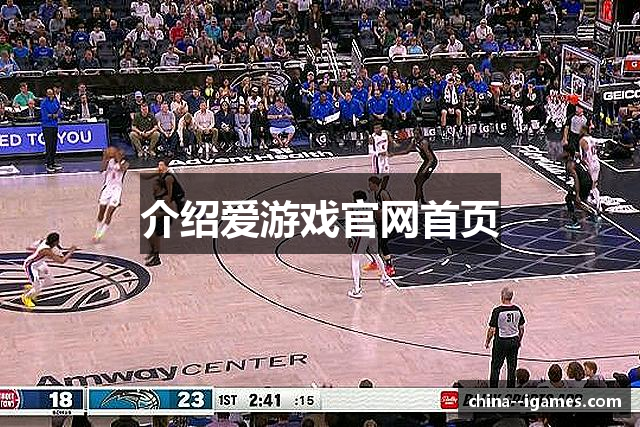 介绍爱游戏官网首页